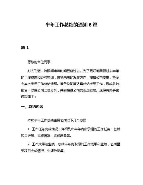 半年工作总结的通知6篇