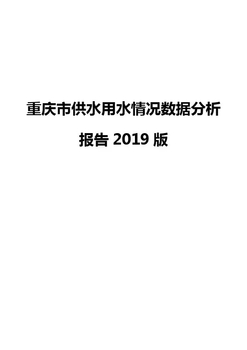 重庆市供水用水情况数据分析报告2019版
