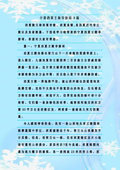 最新整理宁夏西夏王陵导游词3篇