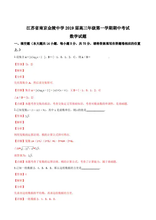江苏省南京金陵中学2019届高三第一学期期中考试数学试题(解析版)