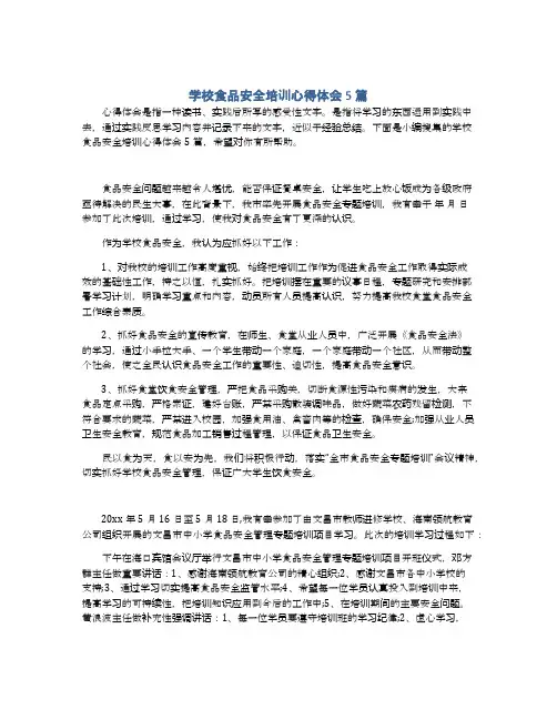 学校食品安全培训心得体会5篇 3
