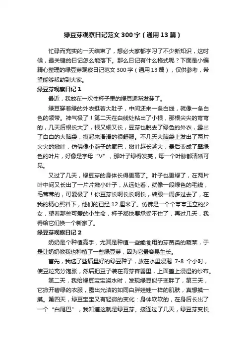绿豆芽观察日记范文300字（通用13篇）