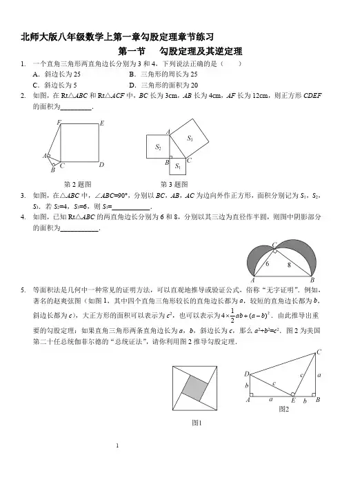 北师大版八年级数学上第一章勾股定理章节练习