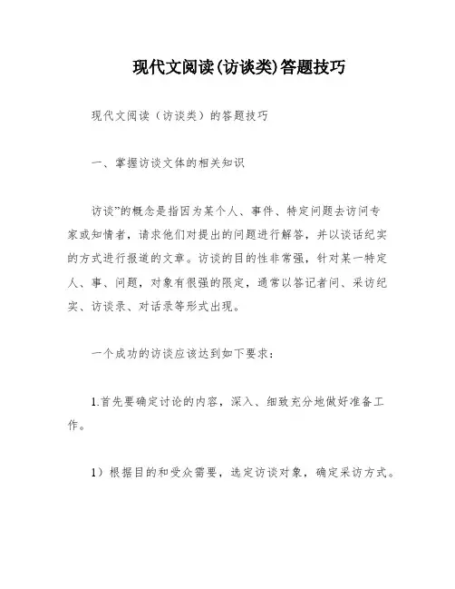 现代文阅读(访谈类)答题技巧