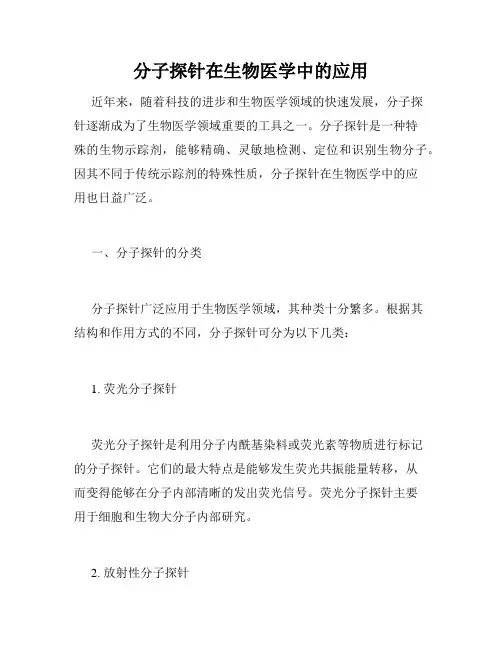 分子探针在生物医学中的应用