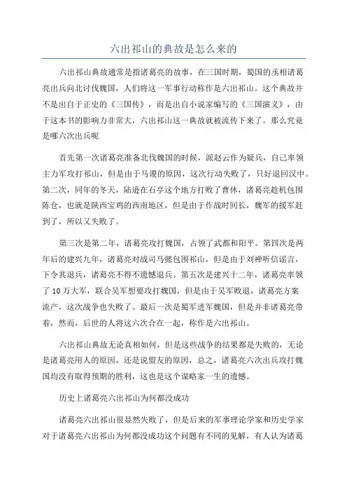 六出祁山的典故是怎么来的