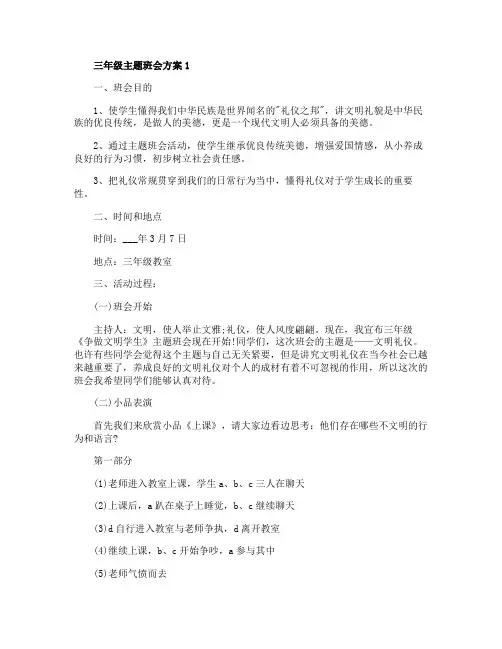 小学三年级主题班会方案【5篇】