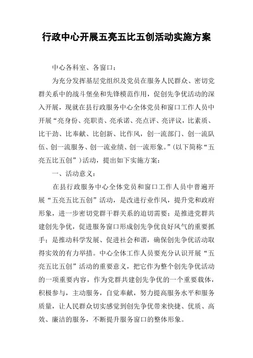 行政中心开展五亮五比五创活动实施方案