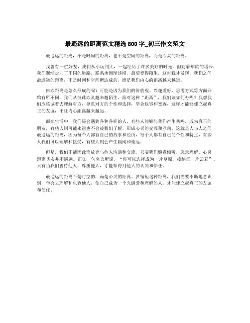 最遥远的距离范文精选800字_初三作文范文