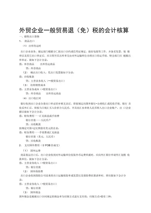 完整版外贸企业一般贸易退免税的会计核算