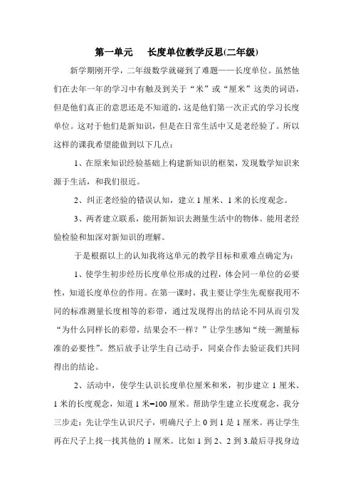 第一单元   长度单位教学反思