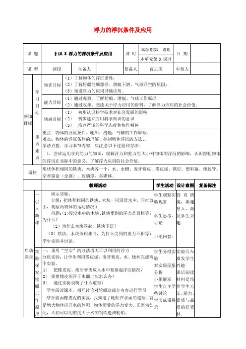 八年级物理下册 10.3《浮力的应用》教案 