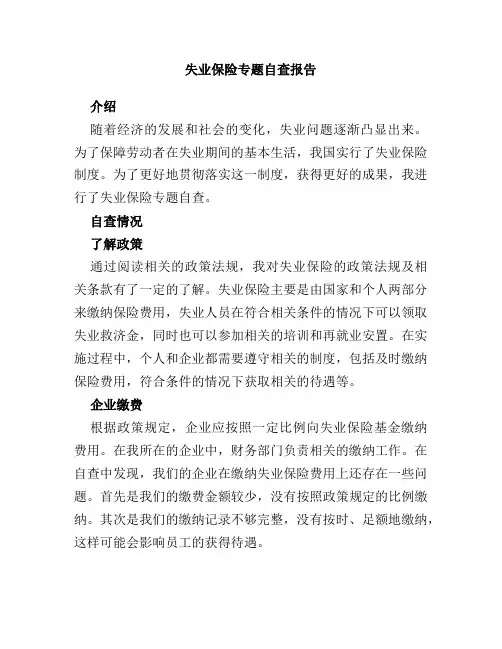 失业保险专题自查报告