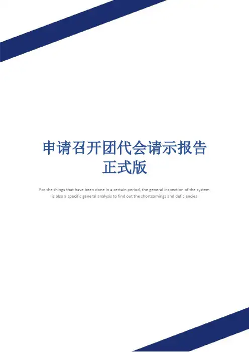申请召开团代会请示报告正式版