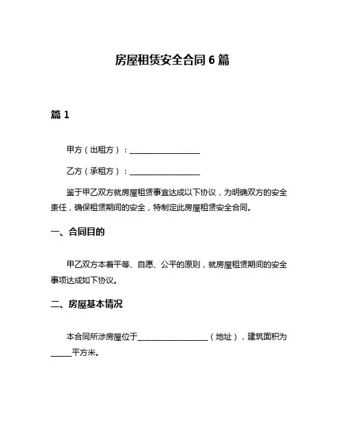 房屋租赁安全合同6篇