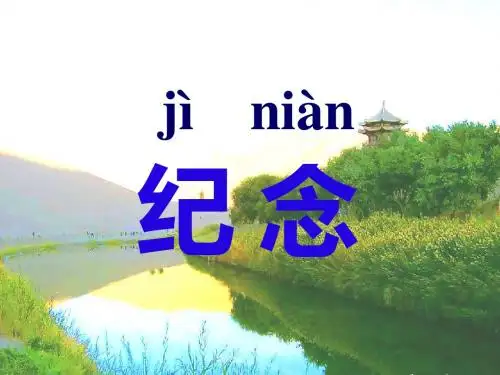 北师大版语文一年级下册6.1《纪念》ppt课件2