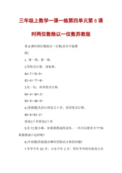 三年级上数学一课一练第四单元第6课时两位数除以一位数苏教版