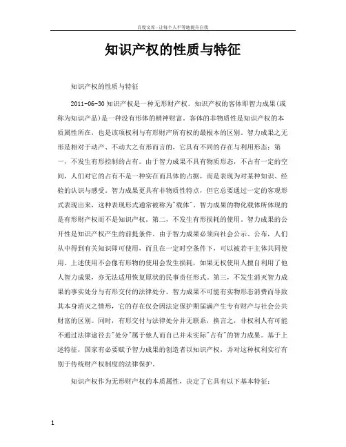 知识产权的性质与特征