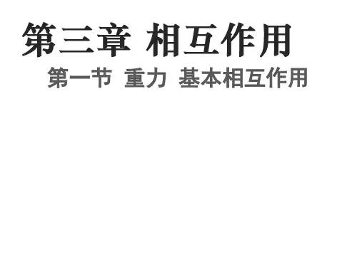 重力 基本相互作用 课件