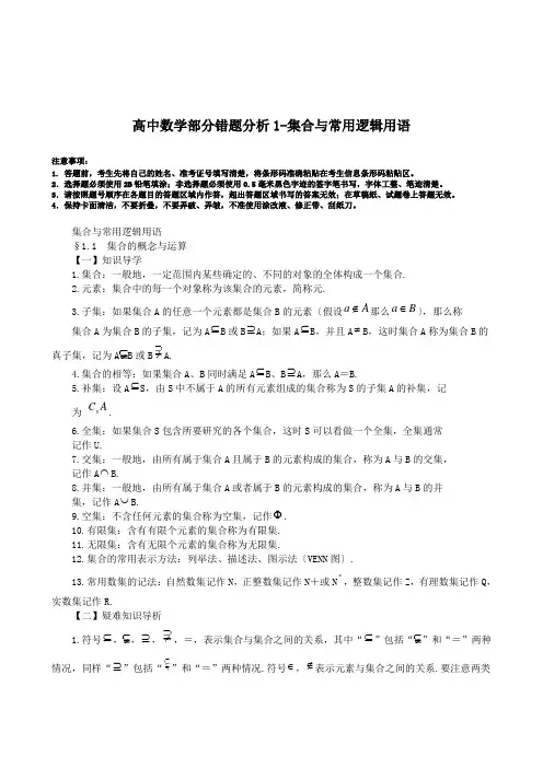 高中数学部分错题分析1-集合与常用逻辑用语