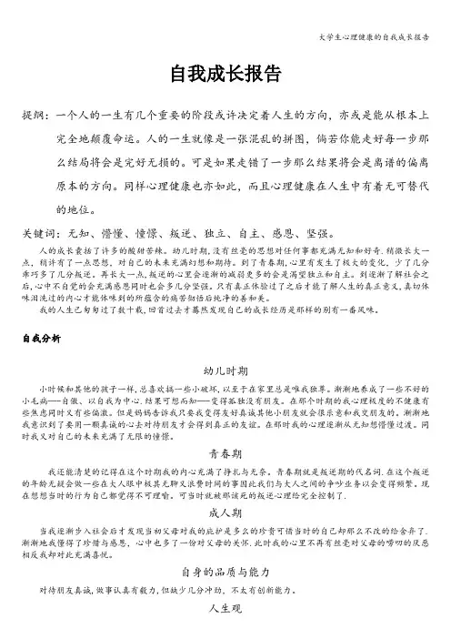 大学生心理健康的自我成长报告