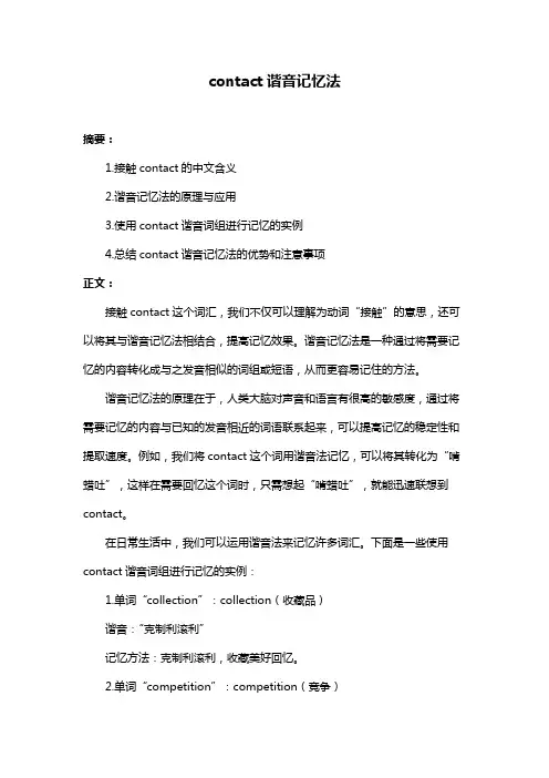 contact谐音记忆法