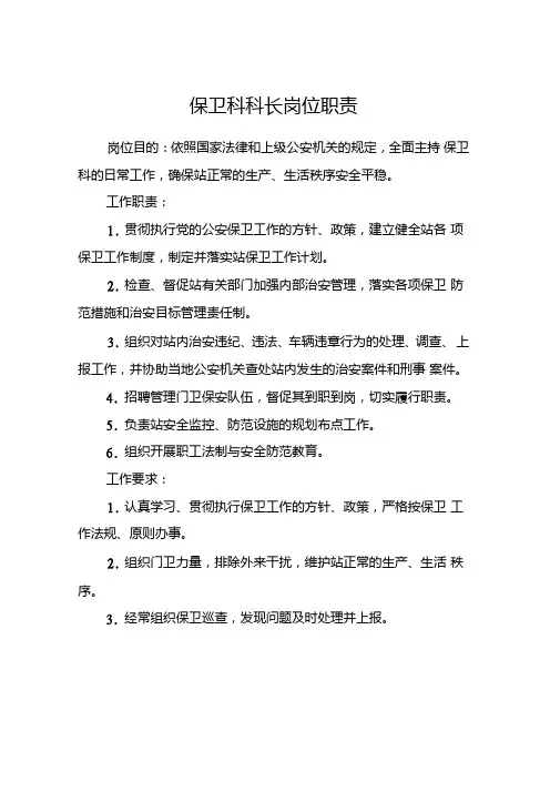 保卫科科长岗位职责