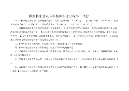 9.国家临床重点专科精神科评分标准-中华医学会