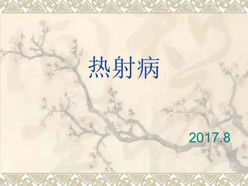 热射病.PPT