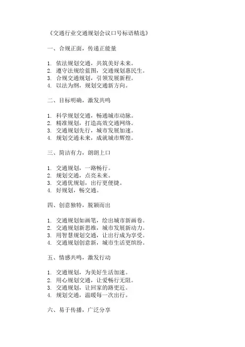 交通行业交通规划会议口号标语精选