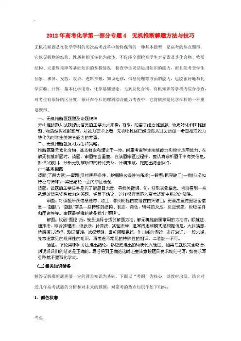 2012年高考化学 第一部分专题4 无机推断解题方法与技巧 新人教版