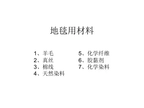 地毯用材料