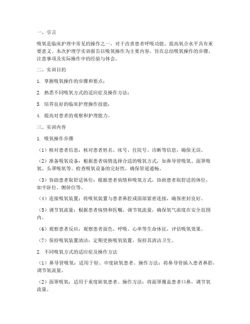 护理学实训报告吸氧总结