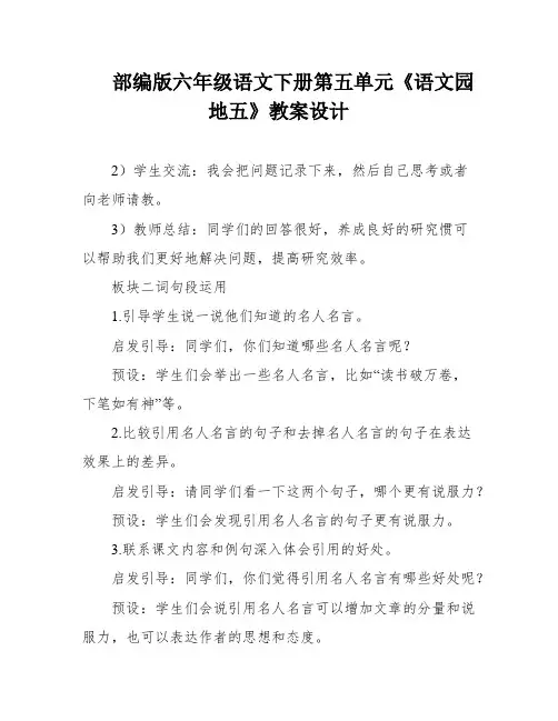 部编版六年级语文下册第五单元《语文园地五》教案设计