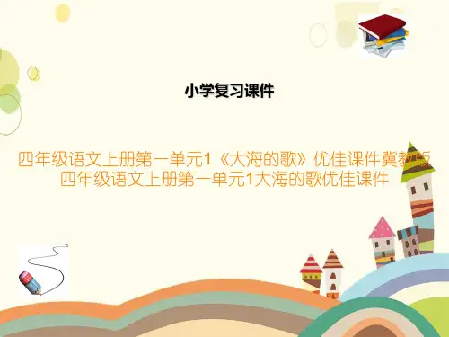 四年级语文上册第一单元1《大海的歌》优佳课件冀教版四年级语文上册第一单元1大海的歌优佳课件