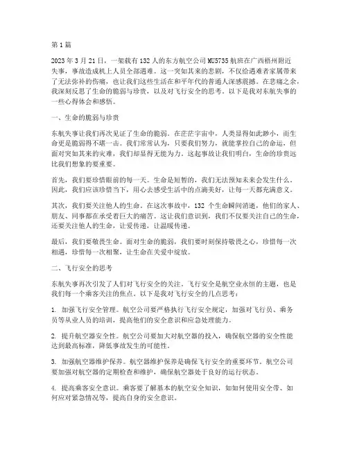 东航失事心得体会感悟(3篇)