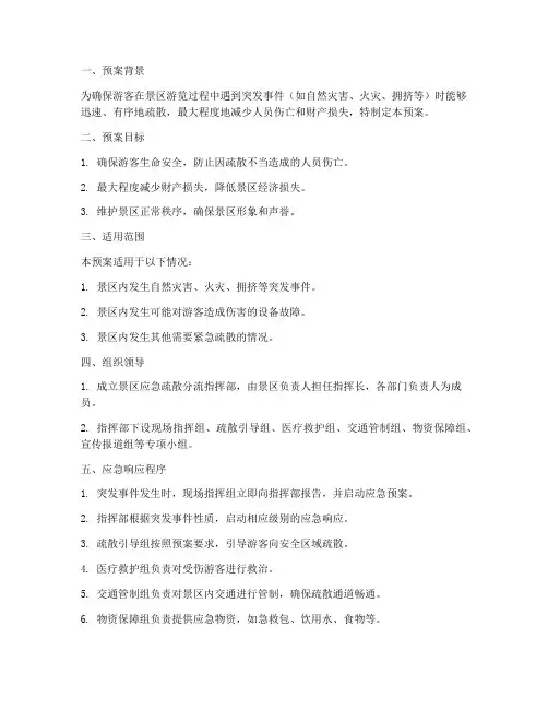 景区应急疏散分流预案