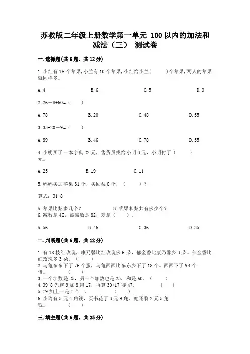 苏教版二年级上册数学第一单元 100以内的加法和减法(三) 测试卷含答案解析