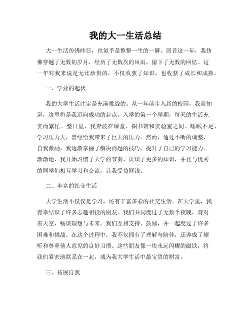 我的大一生活总结