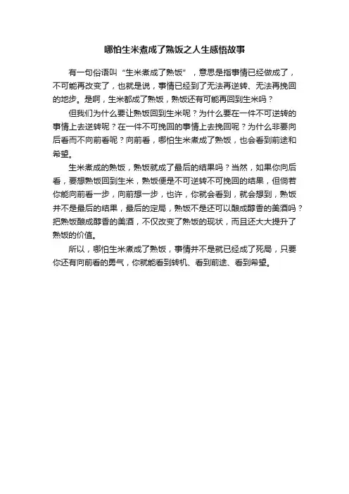 哪怕生米煮成了熟饭之人生感悟故事