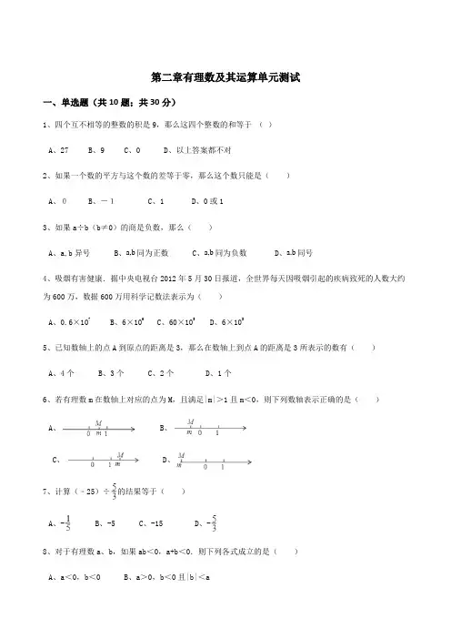 北师大版七年级数学上册 第二章 有理数及其运算 单元测试