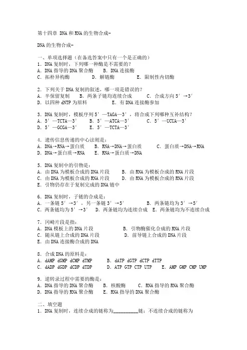 第十四章dna和rna的生物合成