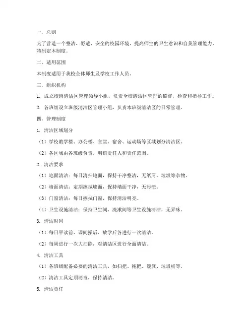 小学学校清洁区管理制度