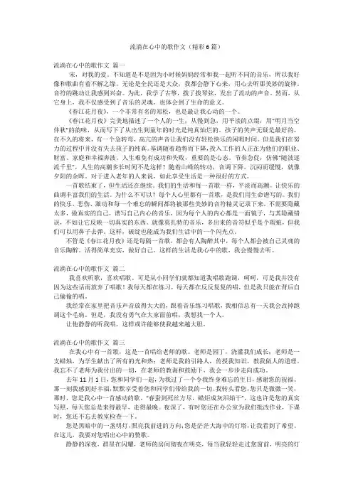 流淌在心中的歌作文(精彩6篇)