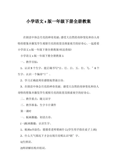 (语文教案)小学语文s版一年级下册全册教案