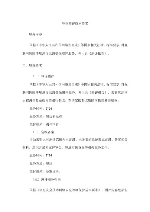 等保测评技术要求