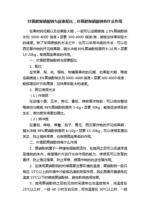 叶面肥复硝酚钠与尿素配比，叶面肥复硝酚钠有什么作用