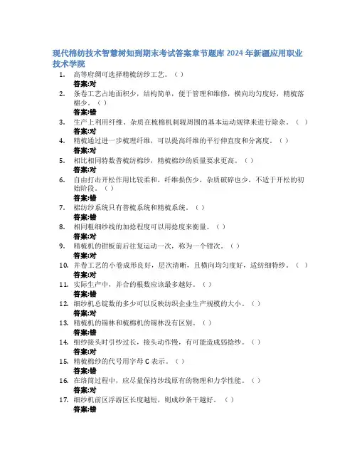 现代棉纺技术智慧树知到期末考试章节课后题库2024年新疆应用职业技术学院