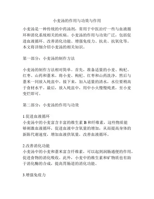 小麦汤的作用与功效与作用
