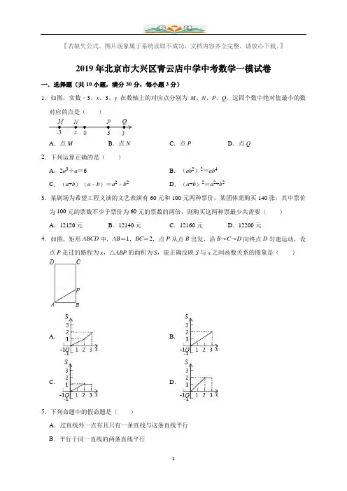 2019年北京市大兴区青云中考数学一模试卷(含答案解析).doc